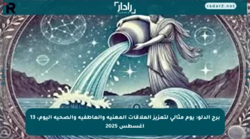برج الدلو: يوم مثالي لتعزيز العلاقات المهنية والعاطفية والصحية اليوم، 13 أغسطس 2025